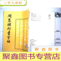 正 九成新周慧珺行书字帖