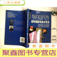 正 九成新2005考研英语写作创作策略与高分范文