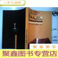 正 九成新汉沽人美术作品集〔1955-2005汉沽政协成立50周年〕