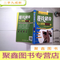 正 九成新健身私人教练系列:哑铃健身私人教练100课