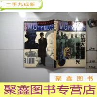 正 九成新民国大案要案秘情大曝光