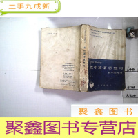 正 九成新北京市中学高中英语总复习教学参考书.