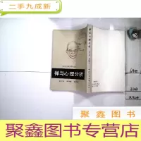 正 九成新禅与心理分析