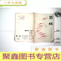 正 九成新围棋1980 10