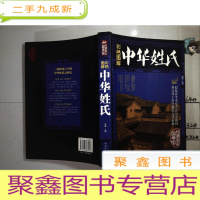 正 九成新彩色图解中华姓氏