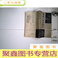 正 九成新家庭小食品制作