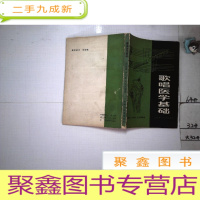 正 九成新歌唱医学基础