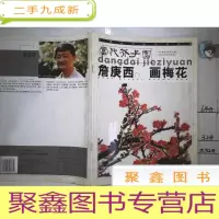 正 九成新詹庚西画梅花——当代芥子园