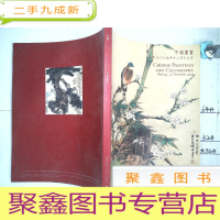 正 九成新永乐 2009年12月13日 中国书画