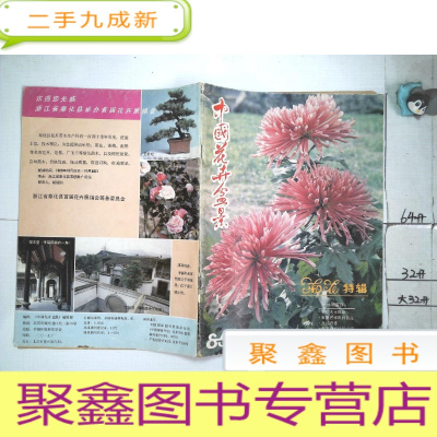 正 九成新中国花卉盆景(1985年10期)菊花特辑