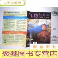 正 九成新气功与科学1996 12.