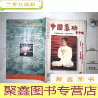 正 九成新中国气功1997年第8期