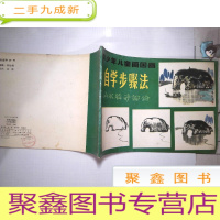 正 九成新教少年儿童画国画自学步骤法:山水花卉部分