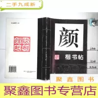正 九成新颜真卿楷字帖二