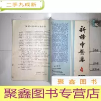 正 九成新新疆中医药1989年第4期
