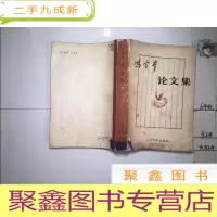 正 九成新冯雪峰论文集(中)