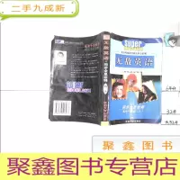 正 九成新无敌英语同步全息诠释 高一 上