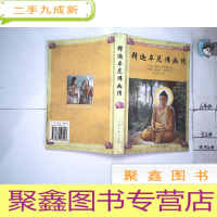 正 九成新释迦牟尼佛画传 中英对照