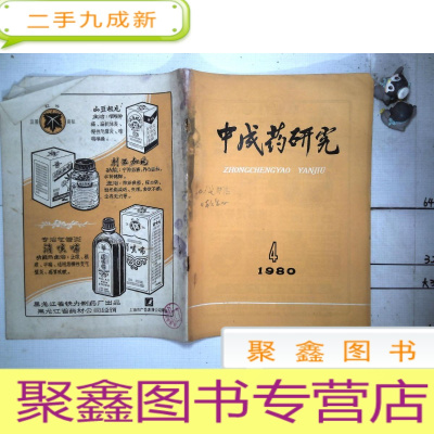 正 九成新中成药研究 1980 4