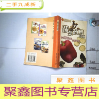 正 九成新蔬菜药用70例--健康饮食新主张