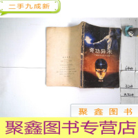 正 九成新奇功异术