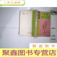 正 九成新中国历史人物述评(古代史部分下册)、