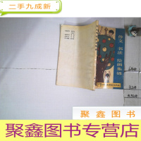 正 九成新作文书法绘画集锦.