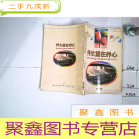 正 九成新养生重在养心