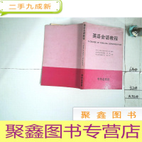 正 九成新英语会话教程