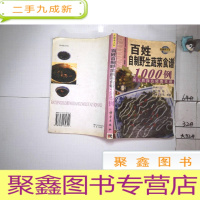 正 九成新百姓餐桌全书系列:百姓自制野生蔬菜食谱1000例-绿色健康菜谱