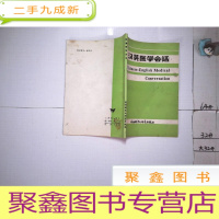 正 九成新汉英医学会话