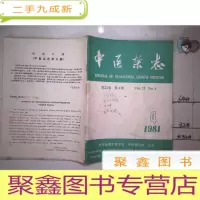 正 九成新中医杂志 1981 4