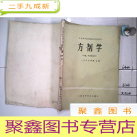 正 九成新方剂学 (中医中药专业用)