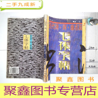 正 九成新历代诗词曲名篇七体字帖(2)唐诗.