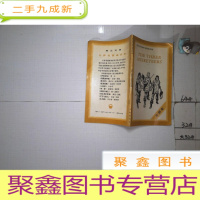 正 九成新英汉对照世界名著连环画《三剑客》