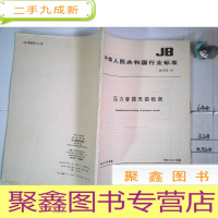 正 九成新中华人民共和国行业标准 压力容器无损检测 JB 4730—94