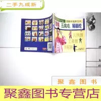正 九成新生活坊60 第二辑图解中国养生术——八段锦、五禽戏、易筋经