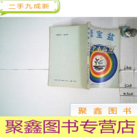正 九成新聚宝盆一科学小品集