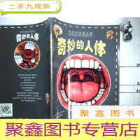 正 九成新奇妙的人体--奇异的探索之旅