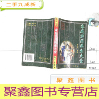 正 九成新家庭实用养生大全