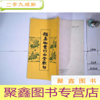 正 九成新颜真卿书竹山堂联句