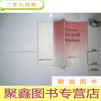 正 九成新统计法律法规函授辅导教材