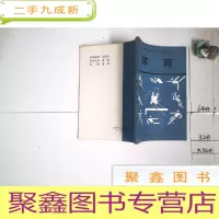 正 九成新天津市中等专业学校教材 体育 第一册