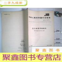 正 九成新中华人民共和国行业标准:压力容器用钢锻件