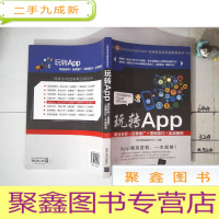 正 九成新玩转App:商业分析+运营推广+营销技巧+实战案例 玩转移动互联网营销系列