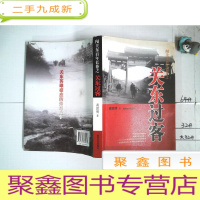 正 九成新闯关东百年长卷之关东过客:关东英雄豪杰的传奇故事