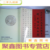 正 九成新天津市少儿书法教育中心师生书法作品集