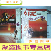 正 九成新夕阳红歌曲集:中老年人喜欢唱的歌