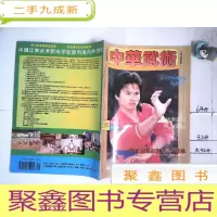 正 九成新中华武术 1996年第1期