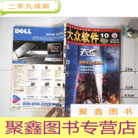 正 九成新大众软件2003 10·